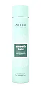 OLLIN HAIR кондиционер для гладкости волос 300 мл