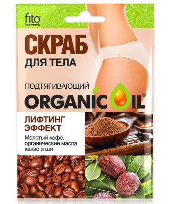 Organic Oil скраб для тела подтягивающий лифтинг эффект 100 г 