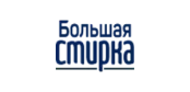 Большая стирка