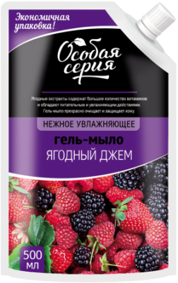 Особая серия гель мыло ягодный джем 500 мл 