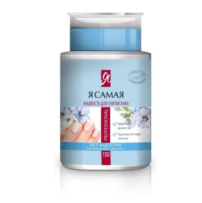 Я самая средство для снятия лака professional с помпой дозатором 150 мл 