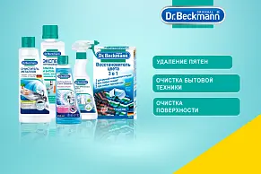 В продаже продукция Dr. Beckmann