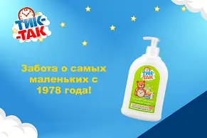 Средство для мытья детской посуды "Тик-так"