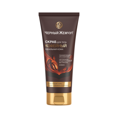 Черный жемчуг скраб для тела идеальная кожа кофейный с натуральными отшелушивающими гранулами 200 мл 