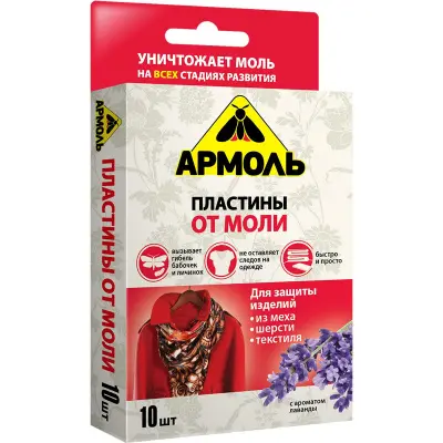 Армоль пластины от моли лаванда 10 шт 