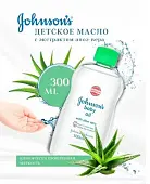 Johnsons baby детское масло для тела с алоэ 300мл