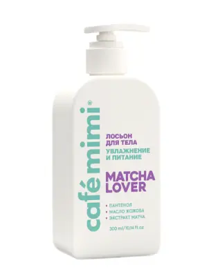 Cafe Mimi COLOURS лосьон для тела увлажнение и питание 300 мл 