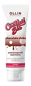 OLLIN COCKTAIL BAR Крем-кондиционер для волос 'Шоколадный коктейль' объём и шелковистость волос, 250 мл