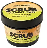 Cafe Mimi скраб для тела миндаль и гуава 120 гр