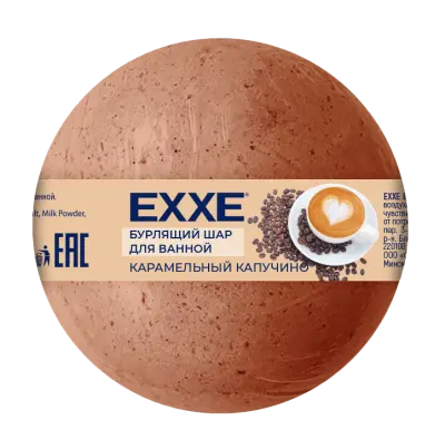 EXXE бурлящий шар для ванной карамельный капучино 120 г 