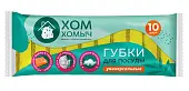 Хом Хомыч губки универсальные 10 шт