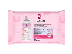 Я Самая влажные салфетки для снятия макияжа 15 шт