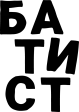 Батист