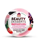 Beauty Desserts клубничная увлажняющая бомбочка для ванны 110 г