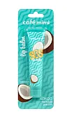 Cafe Mimi бальзам для губ кокос 15 мл