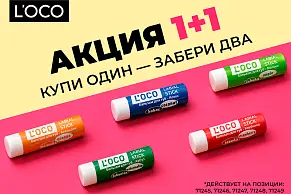 Акция 1+1 на бальзамы для губ L’oco