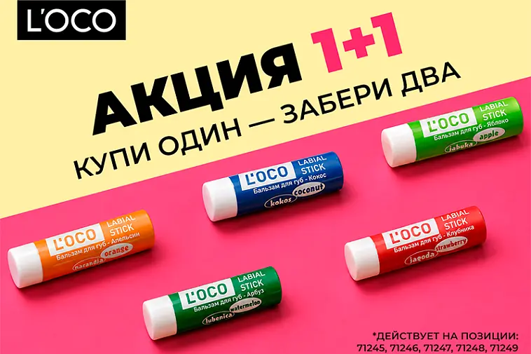 Акция 1+1 на бальзамы для губ L’oco
