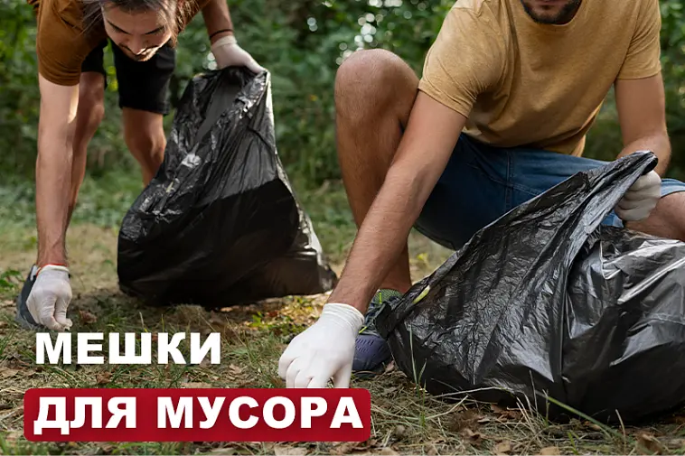 Мешки для мусора: широкий выбор 