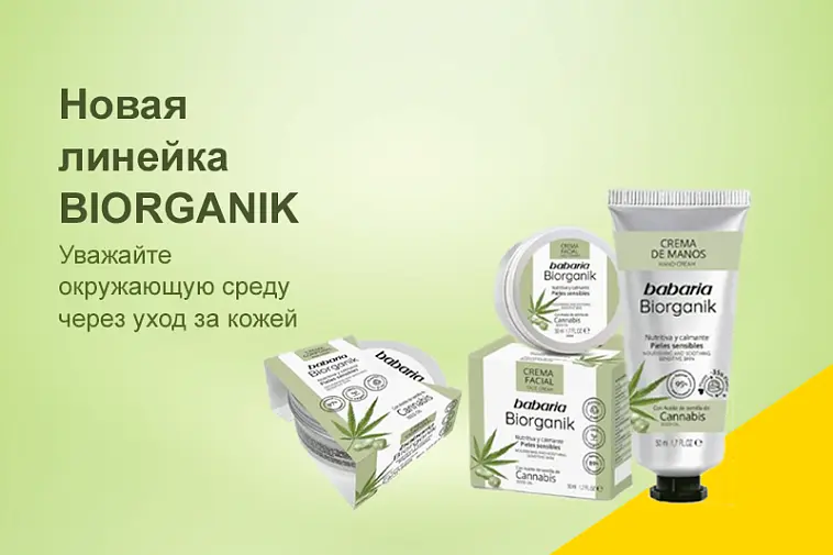 Серия BIORGANIK