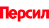 Персил