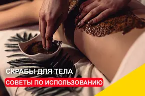 Скрабы для тела: советы по правильному использованию