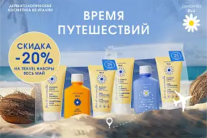 Акция на Travel наборы Camomilla Blu