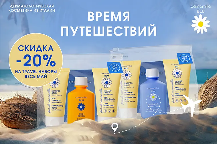 Акция на Travel наборы Camomilla Blu