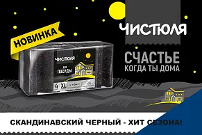 Новинка от ЧИСТЮЛИ в «ночном дизайне»