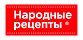 Народные рецепты