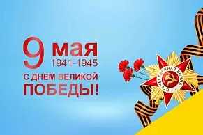 С Днем Победы 