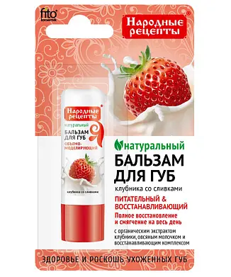 Народные рецепты бальзам для губ клубника со сливками 4.5 г