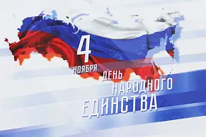 ООО «Компания «Агора» поздравляет всех с праздником Дня народного единства.