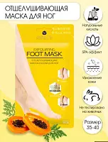 Skinlite отшелушивающая маска носки для ног размер 35-40