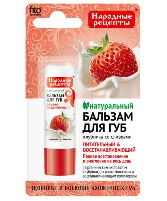 Народные рецепты бальзам для губ клубника со сливками 4.5 г 