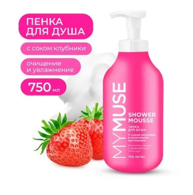 My Muse пенка для душа с соком клубники и молочными протеинами 750 мл 