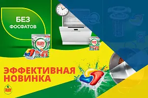 Эффективная формула таблеток Fairy для посудомоечных машин