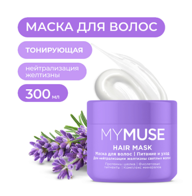 My Muse маска для осветленных или мелированных волос интенсивное питание и уход 300 мл 