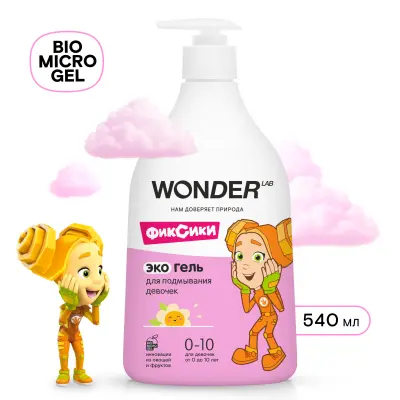 Wonder Lab экогель для подмывания девочек 0.54 л 
