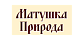 Матушка Природа