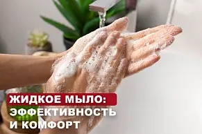 Жидкое мыло: эффективность и комфорт