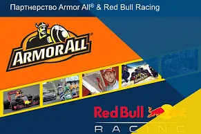 Armor All - официальным партнер гоночной команды Red Bull!