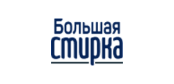 Большая стирка