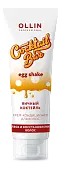 OLLIN Крем-кондиционер для волос 'Яичный коктейль' блеск и восстановление волос, 250 мл