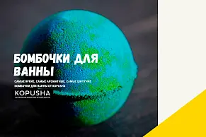 Бомбочки для ванны от KOPUSHA 