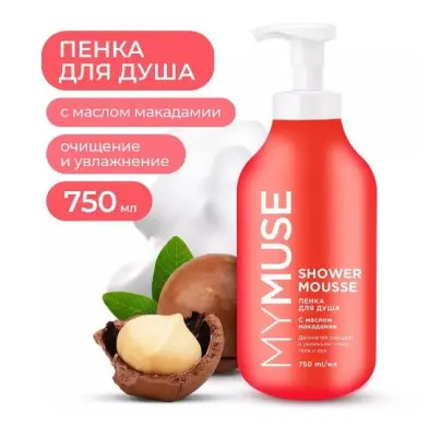 My Muse пенка для душа с маслом макадамии и экстрактом черного перца 750 мл 