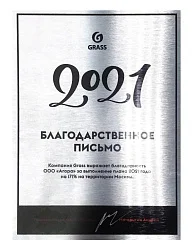 Благодарноственное письмо от Grass 