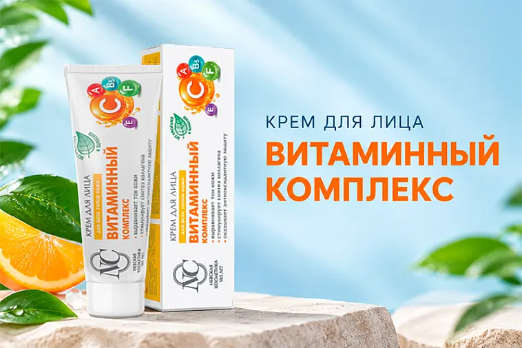 Крем для лица Витаминный комплекс от Невской Косметики