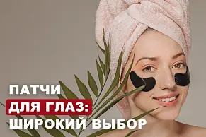 Выбор патчей для глаз