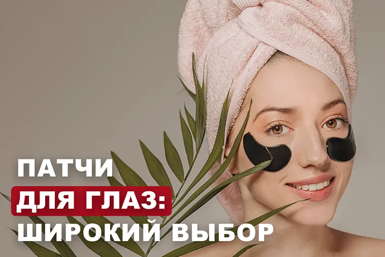 Выбор патчей для глаз