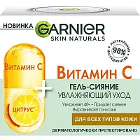 Garnier дневной гель сияние для лица с витамином с 50 мл
